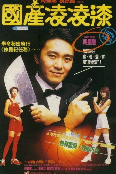 movie-guochanlinglingqi-by-li-lichi-and-zhou-xingchi-poster-mask9