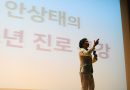 경북 군위군 : 안상태 청소년 진로특강