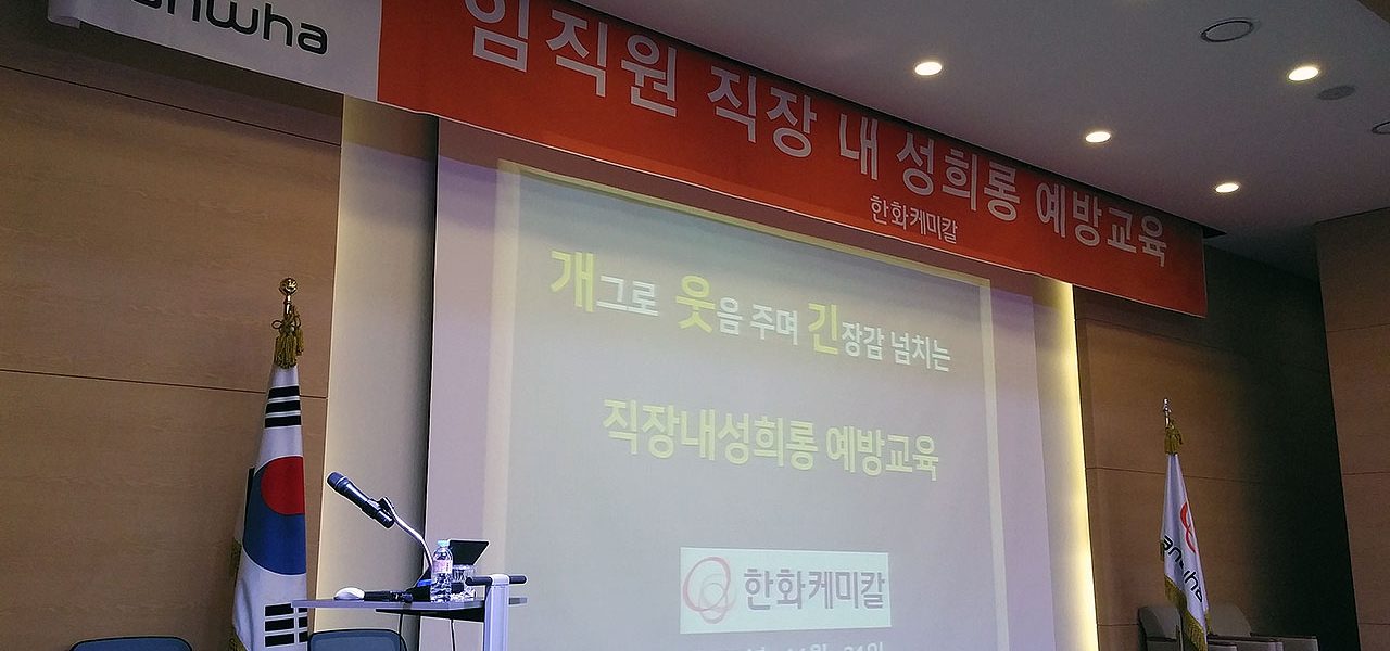 한화케미칼 : 직장내 성희롱 예방교육