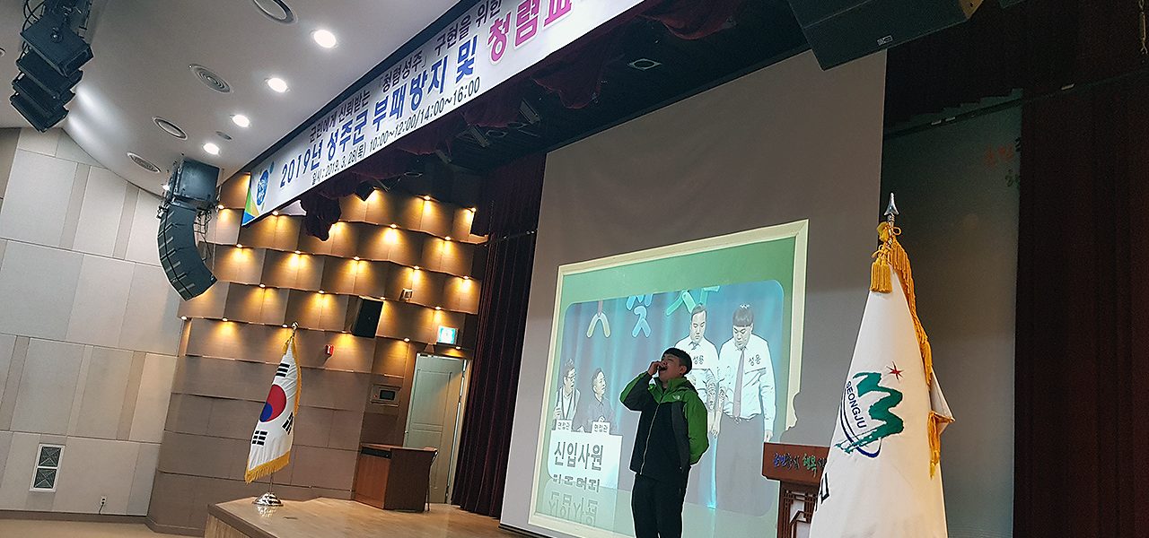 성주군청 : 2019 부패방지 및 청렴교육