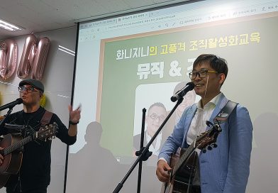 라온시큐어 : 화니지니 조직활성화 소통교육 <뮤직&조직>