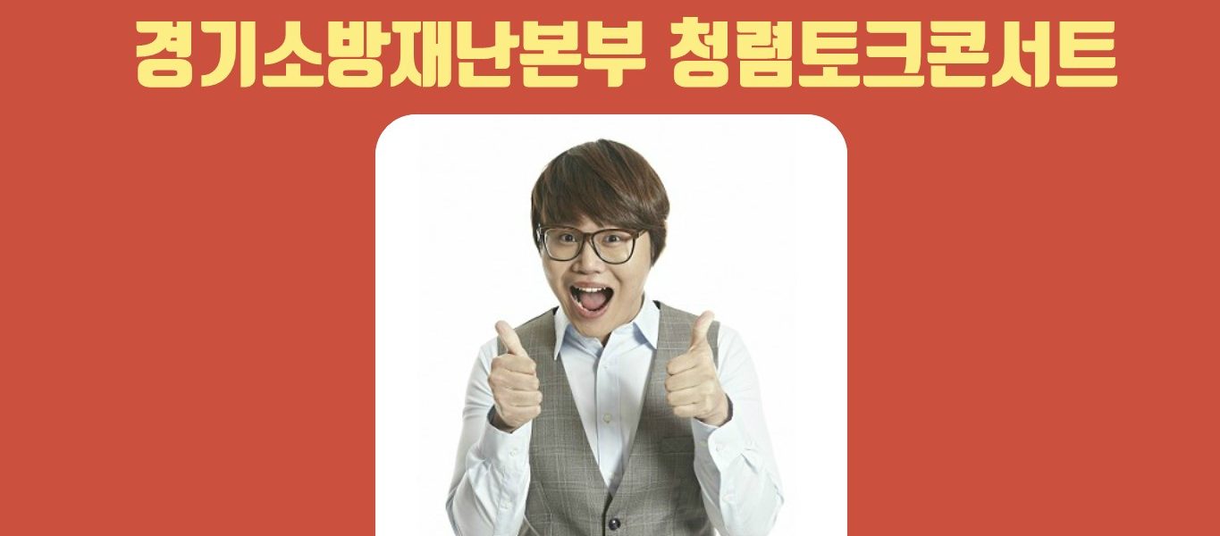 경기소방재난본부 : 최효종 청렴토크쇼