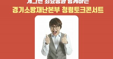 경기소방재난본부 : 최효종 청렴토크쇼